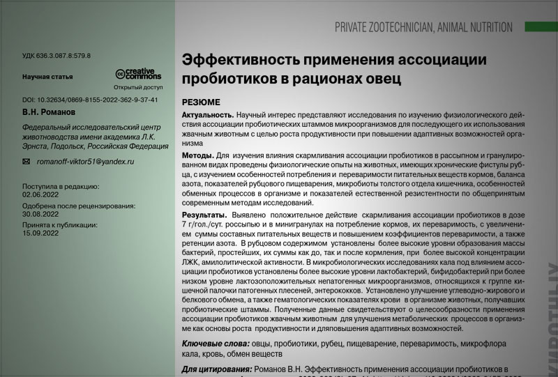 Эффективность применения ассоциации пробиотиков в рационах овец