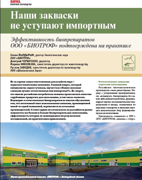 Наши закваски не уступают импортным. Эффективность биопрепаратов ООО «БИОТРОФ» подтверждена на практике.