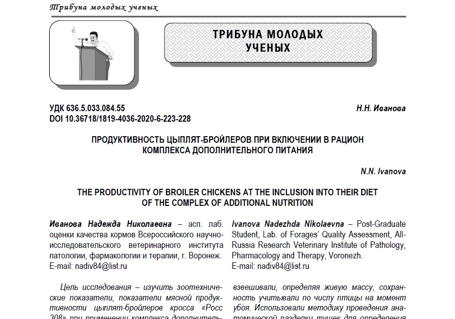ПРОДУКТИВНОСТЬ ЦЫПЛЯТ-БРОЙЛЕРОВ ПРИ ВКЛЮЧЕНИИ В РАЦИОН КОМПЛЕКСА ДОПОЛНИТЕЛЬНОГО ПИТАНИЯ