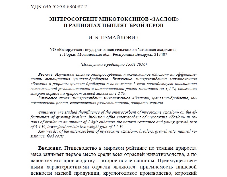 ЭНТЕРОСОРБЕНТ МИКОТОКСИНОВ «ЗАСЛОН» В РАЦИОНАХ ЦЫПЛЯТ-БРОЙЛЕРОВ
