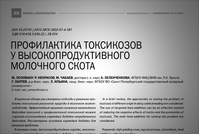 Профилактика токсикозов у высокопродуктивного молочного скота