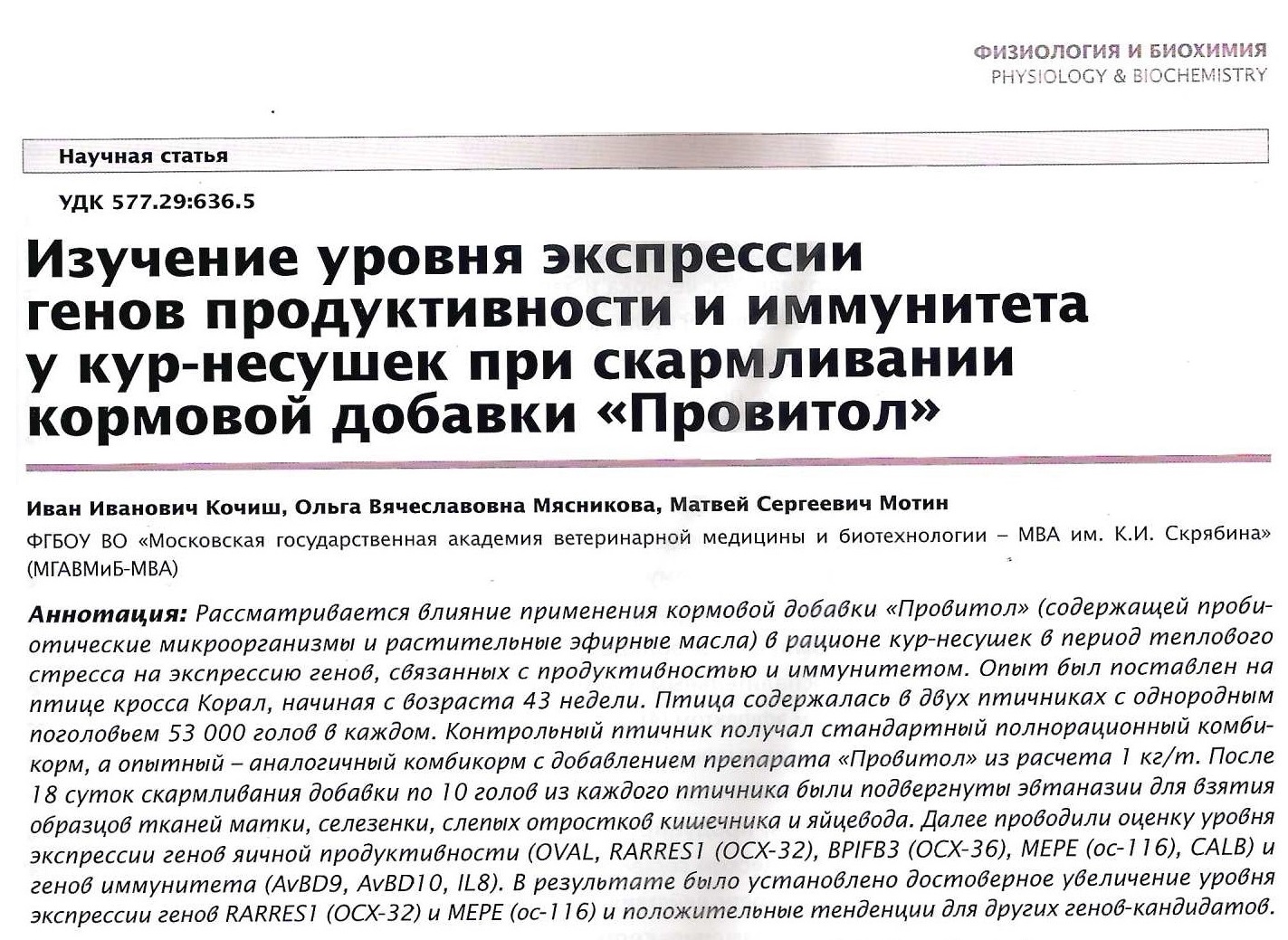 Изучение уровня экспрессии генов продуктивности  и иммунитета у кур-несушек при скармливании кормовой добавки "Провитол"