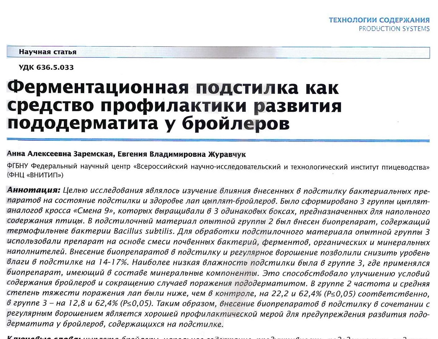 Ферментационная подстилка как средство профилактики развития пододерматита у бройлеров